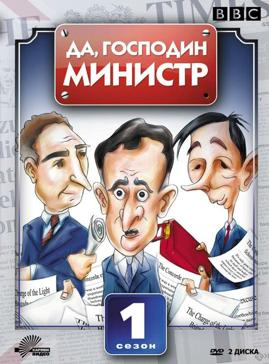 Да, господин министр постер - смотреть онлайн